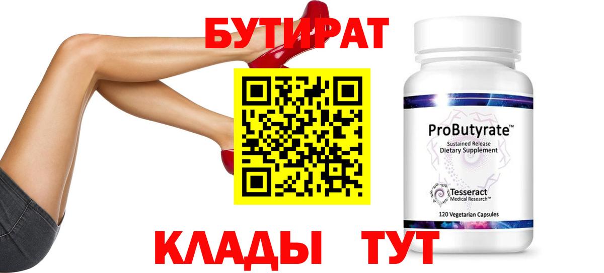 БУТИРАТ Butirat Ирбит